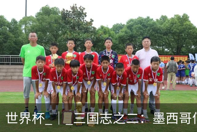 世界杯 ｜ 三国志之二：墨西哥何以打破揭幕战“魔咒”？