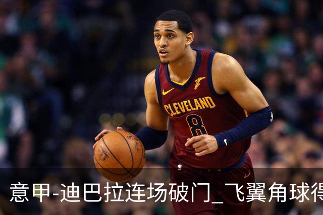 意甲-迪巴拉连场破门 飞翼角球得分 尤文2-0连胜
