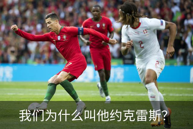 我们为什么叫他约克雷斯？