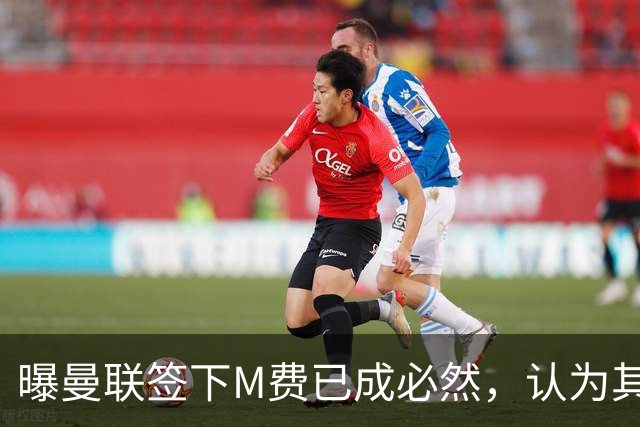曝曼联签下M费已成必然，认为其可培养成安德森！皇马阿森纳相继放弃