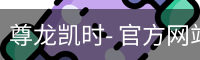 尊龙凯时